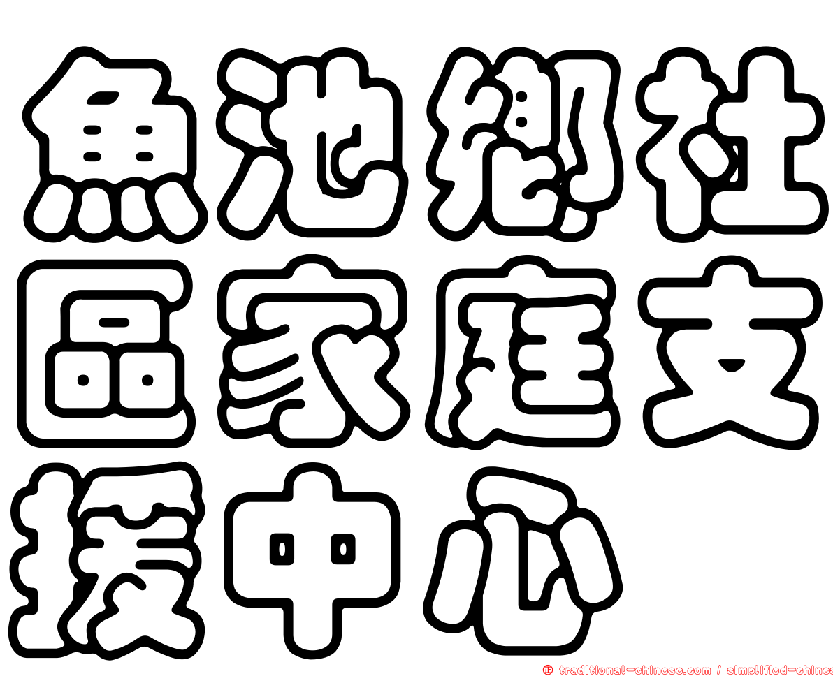 魚池鄉社區家庭支援中心