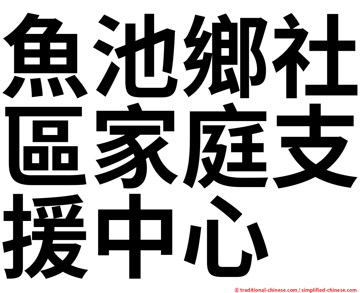 魚池鄉社區家庭支援中心