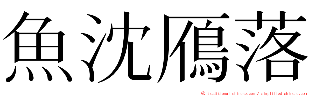 魚沈鴈落 ming font