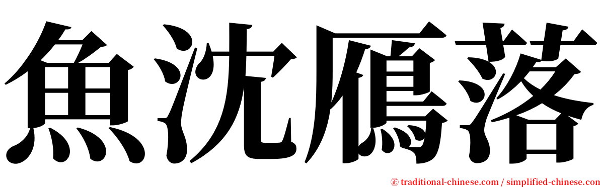 魚沈鴈落 serif font