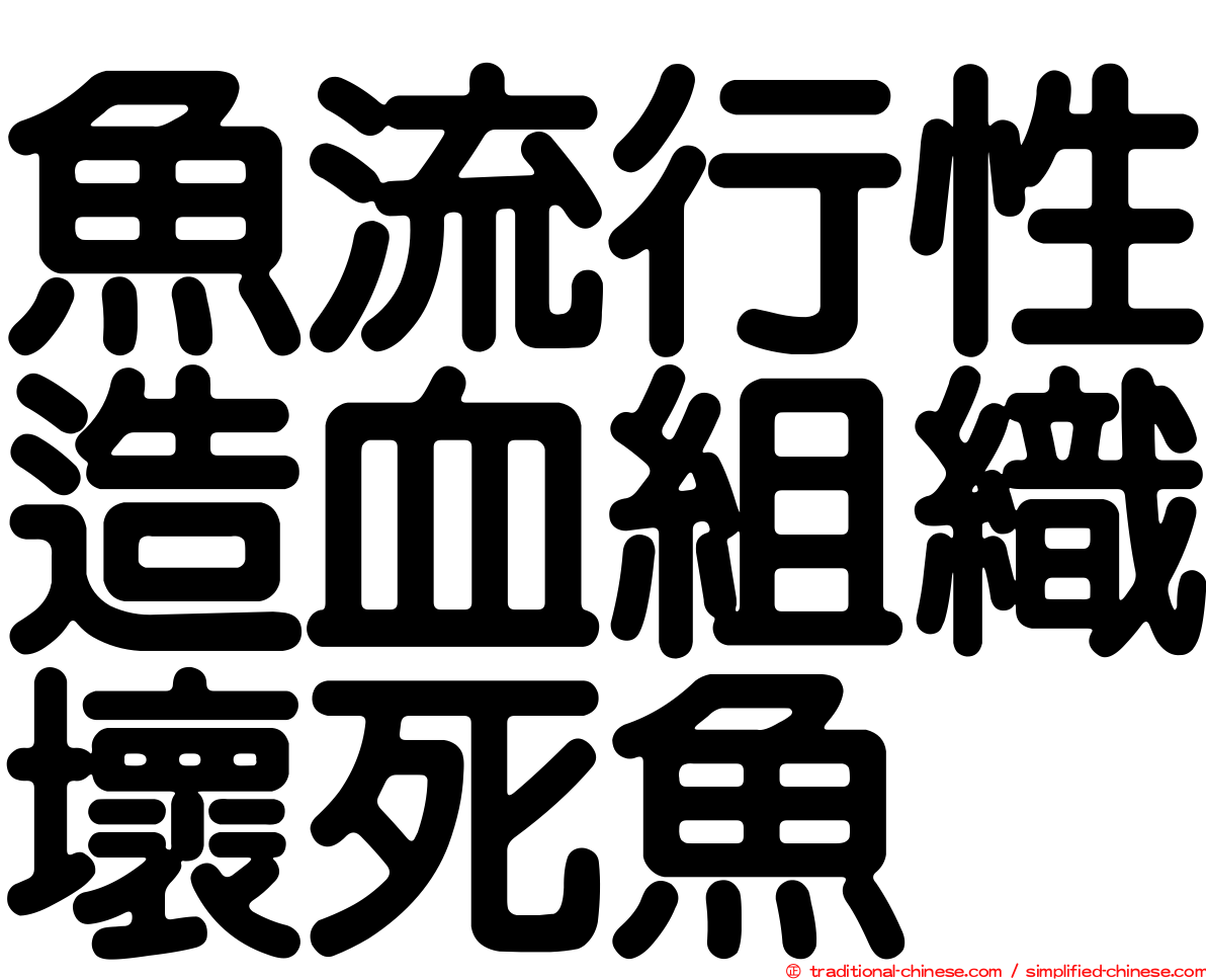 魚流行性造血組織壞死魚