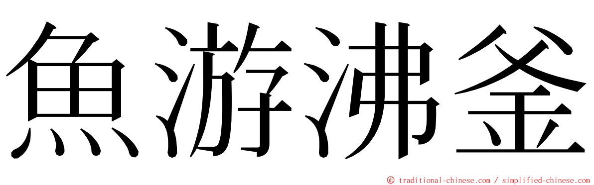 魚游沸釜 ming font