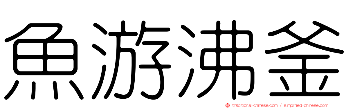 魚游沸釜