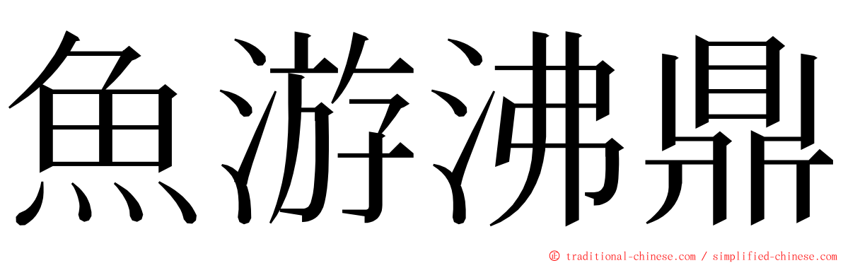 魚游沸鼎 ming font