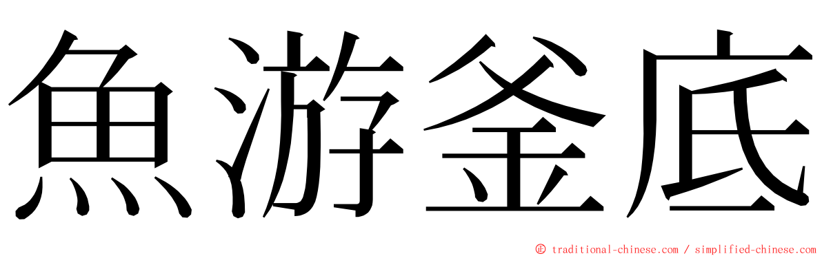 魚游釜底 ming font