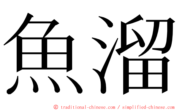 魚溜 ming font