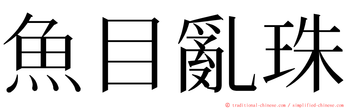 魚目亂珠 ming font