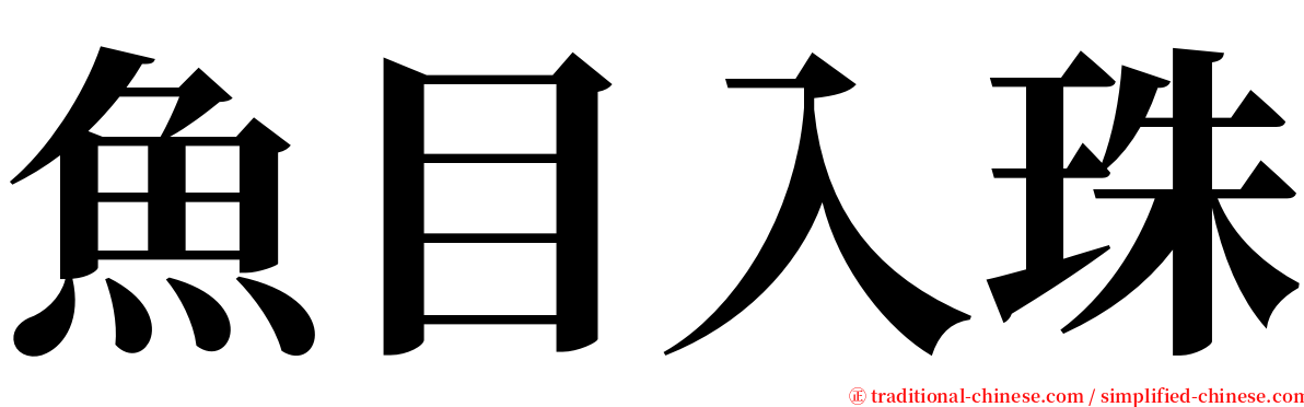 魚目入珠 serif font