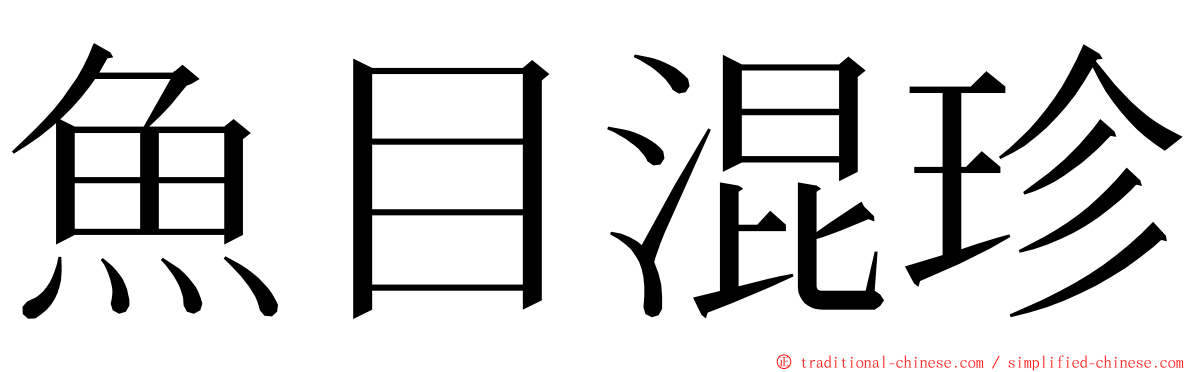 魚目混珍 ming font