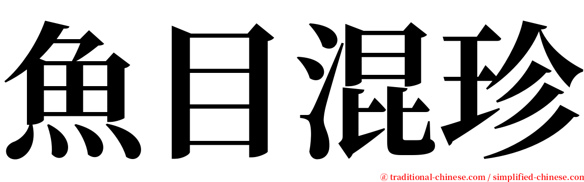 魚目混珍 serif font