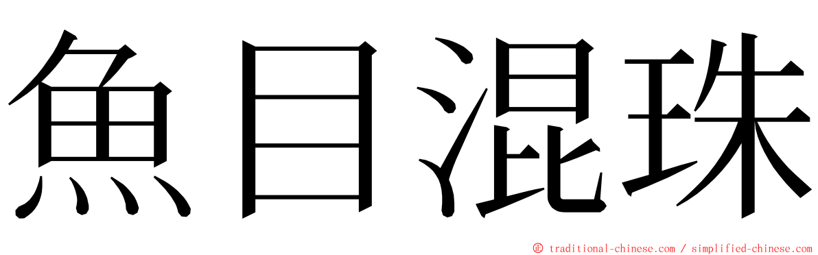 魚目混珠 ming font