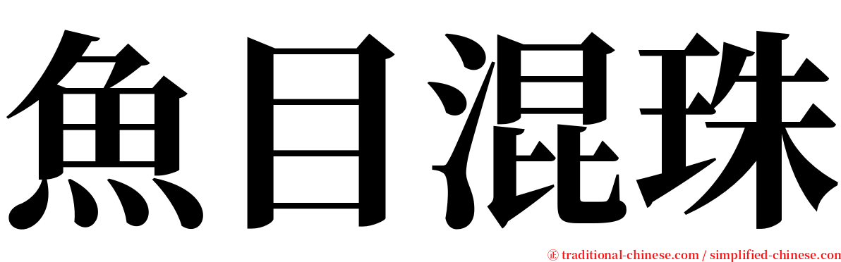 魚目混珠 serif font