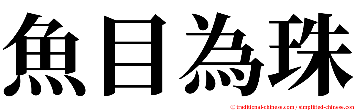 魚目為珠 serif font