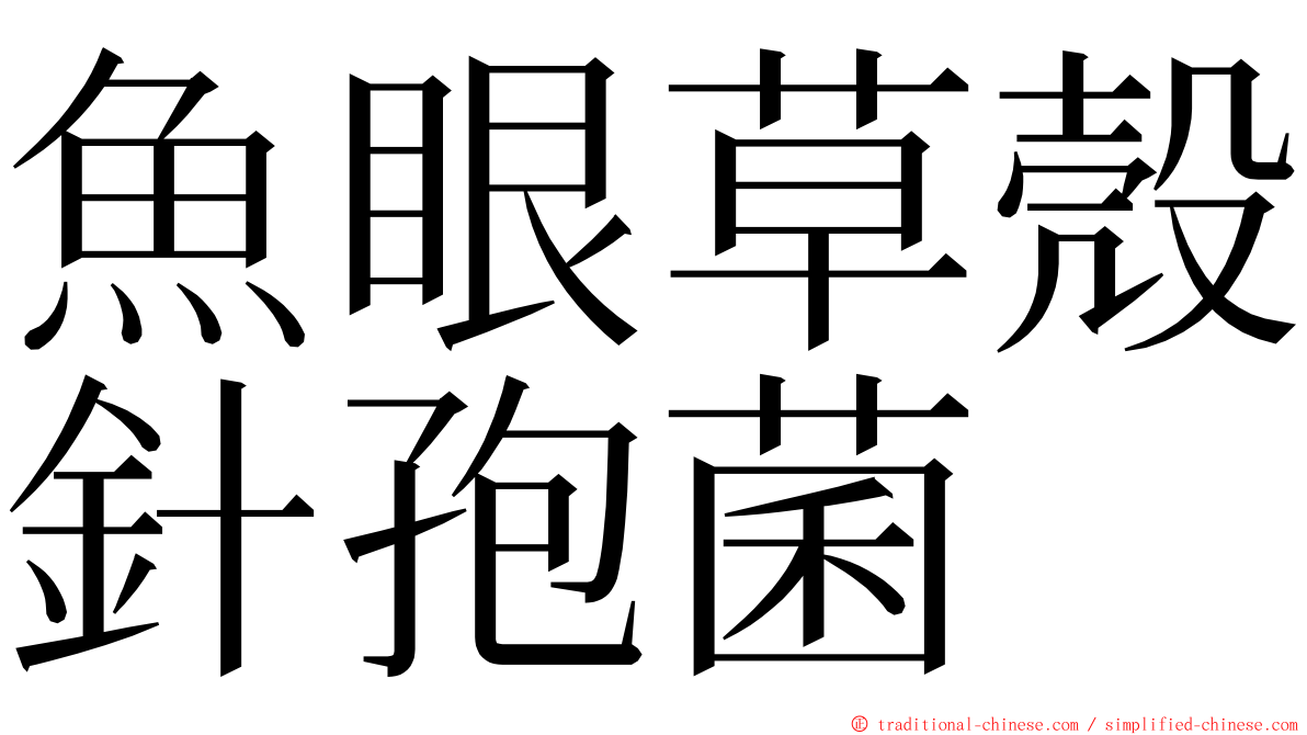 魚眼草殼針孢菌 ming font