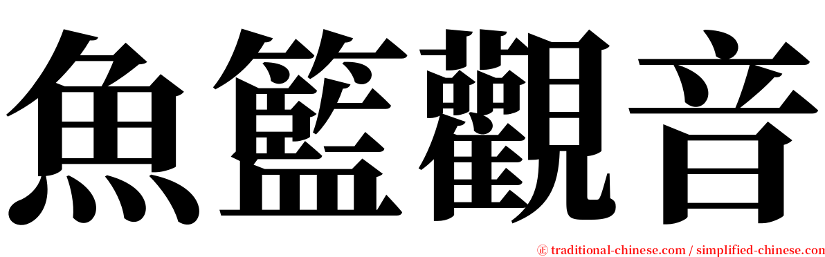 魚籃觀音 serif font