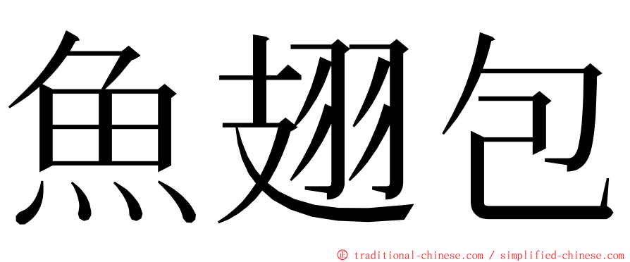 魚翅包 ming font