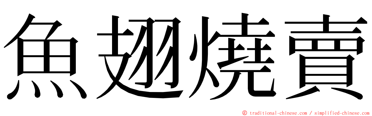 魚翅燒賣 ming font