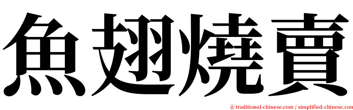 魚翅燒賣 serif font