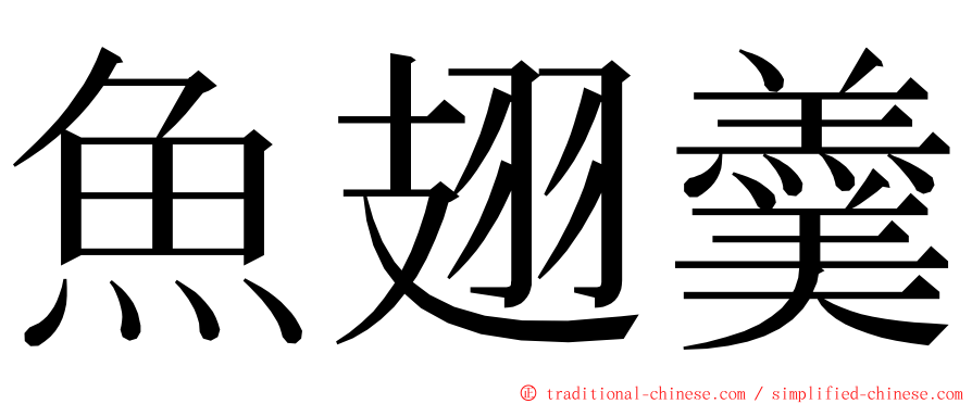 魚翅羹 ming font