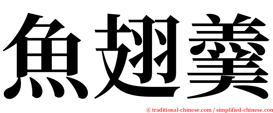 魚翅羹 serif font