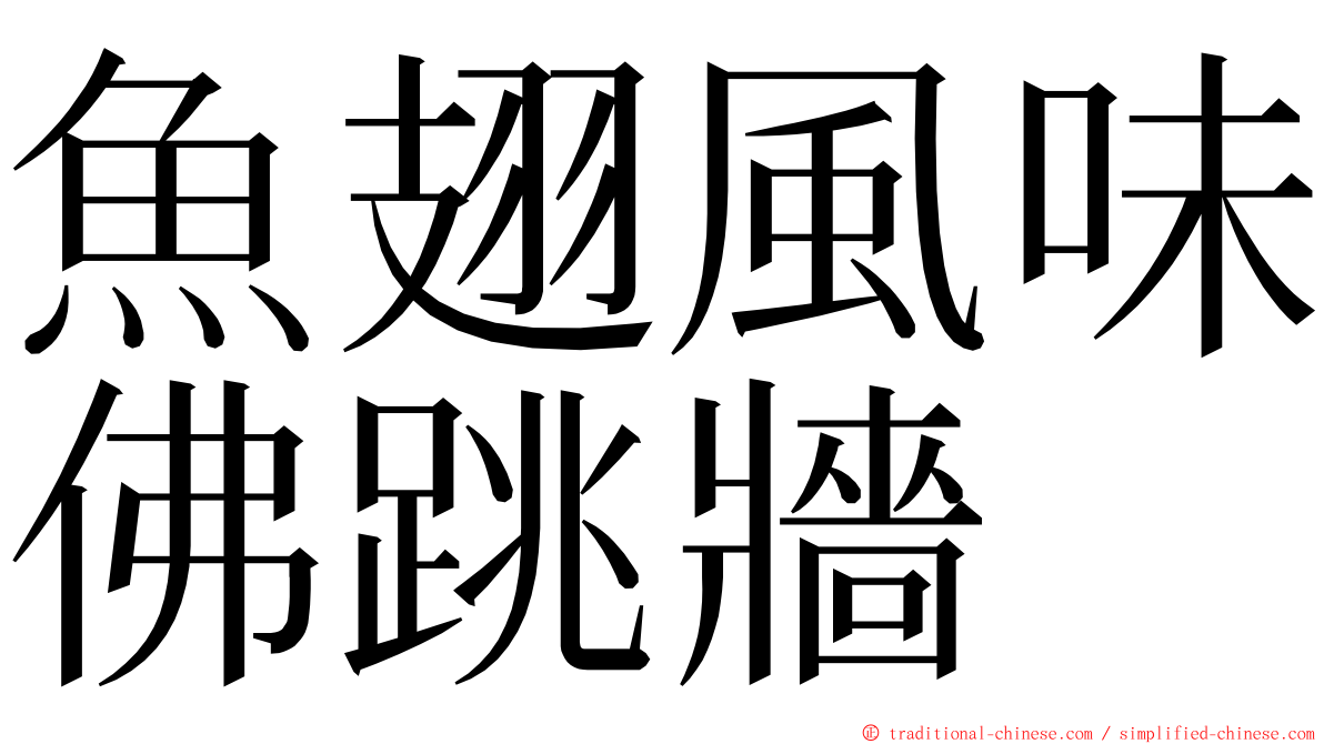 魚翅風味佛跳牆 ming font