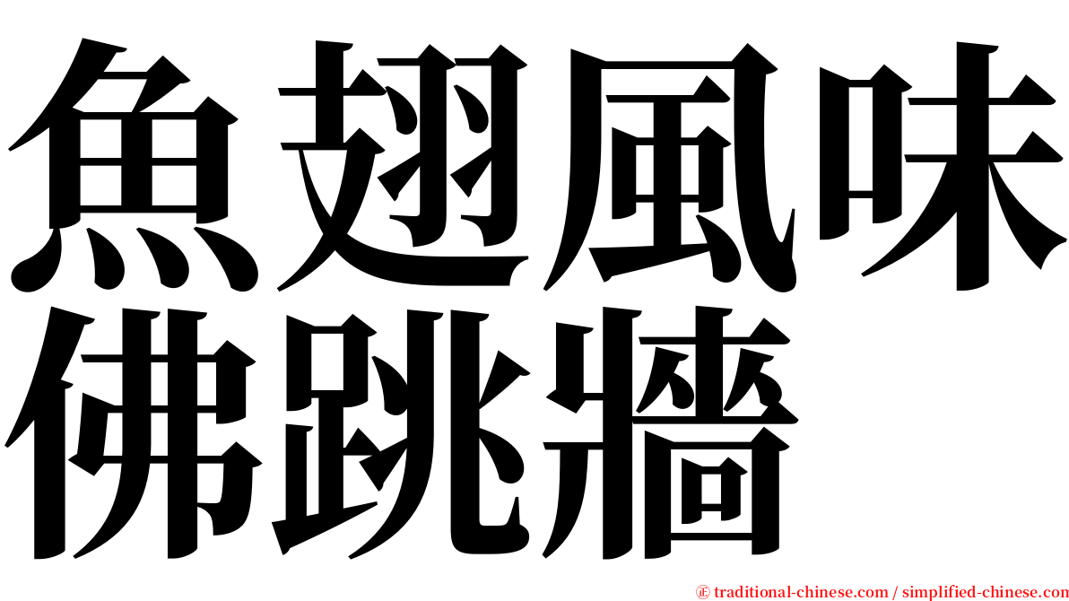 魚翅風味佛跳牆 serif font