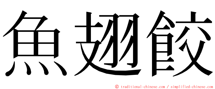 魚翅餃 ming font