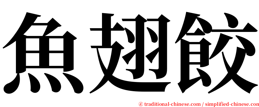 魚翅餃 serif font