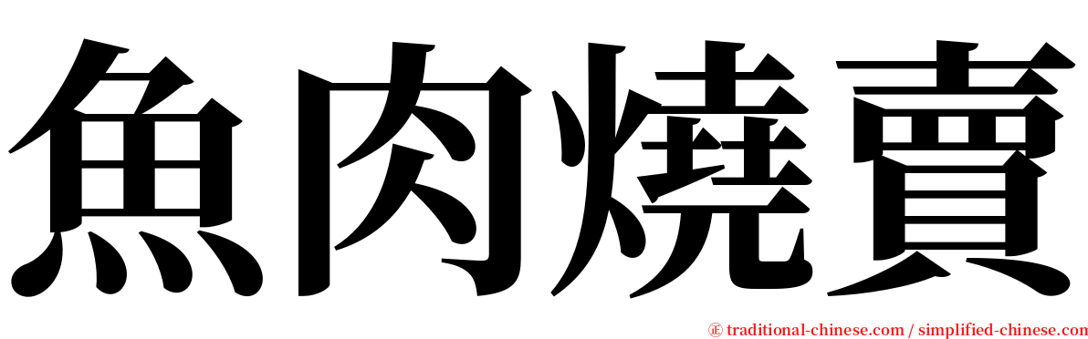 魚肉燒賣 serif font