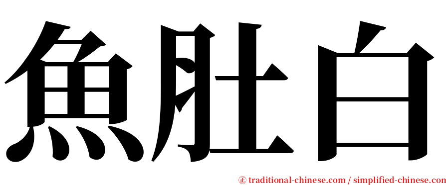 魚肚白 serif font