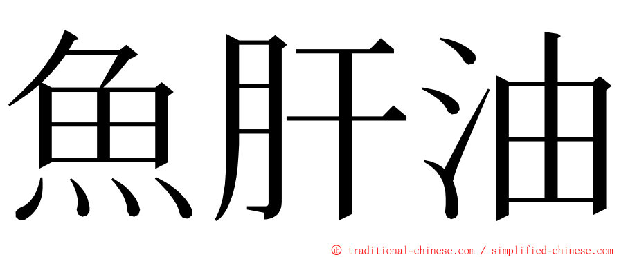 魚肝油 ming font