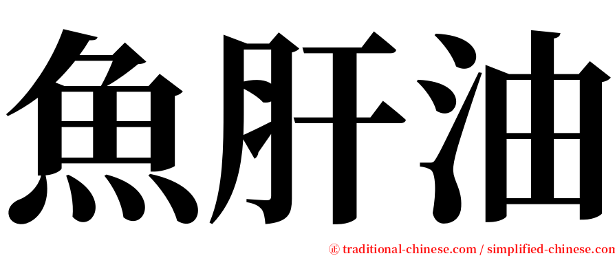 魚肝油 serif font