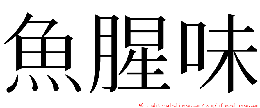 魚腥味 ming font