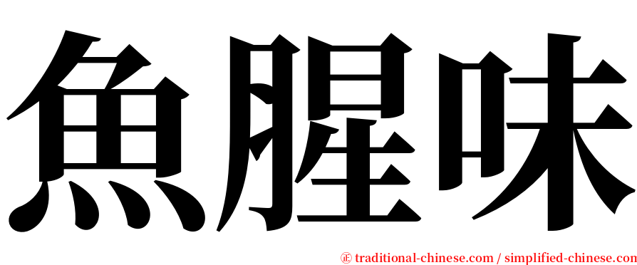 魚腥味 serif font