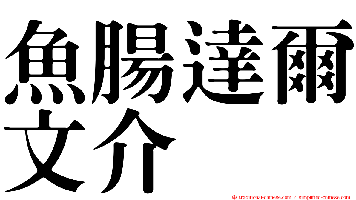 魚腸達爾文介