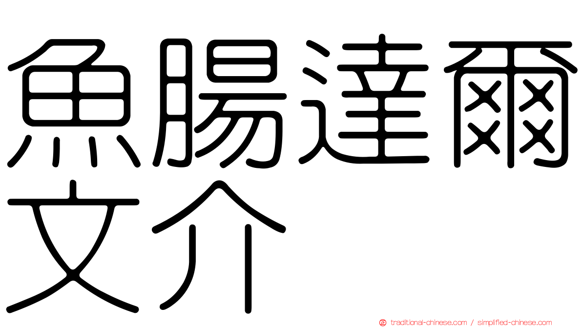 魚腸達爾文介