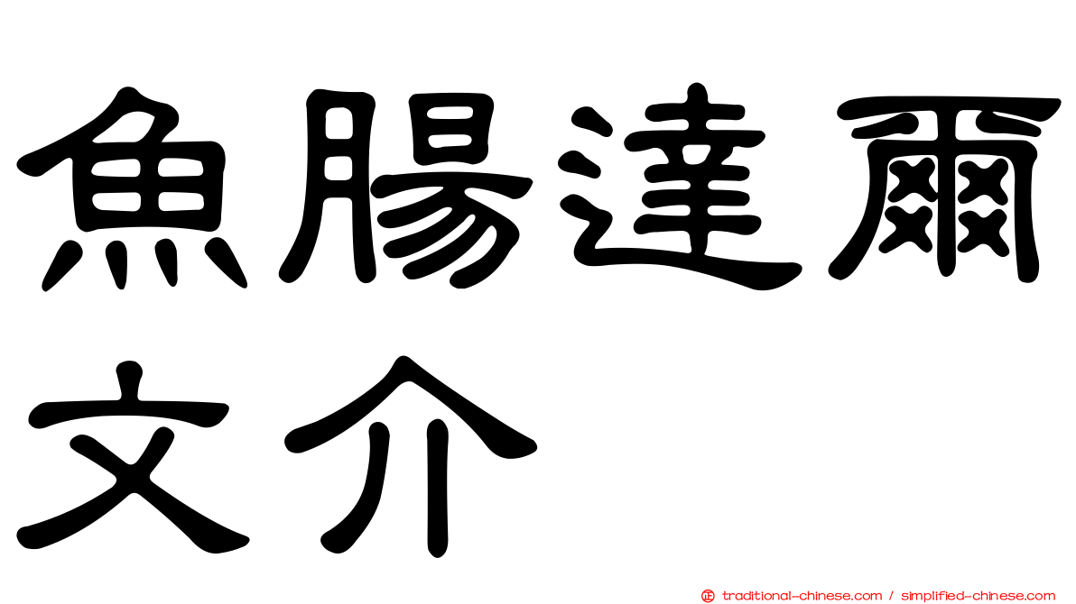 魚腸達爾文介
