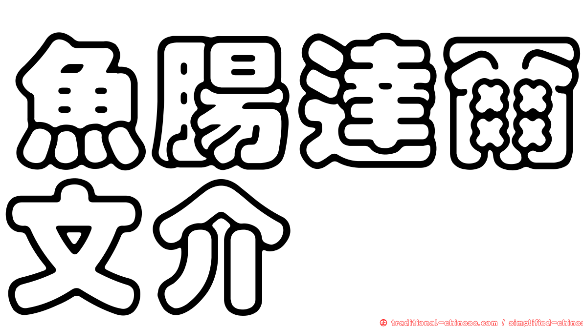 魚腸達爾文介
