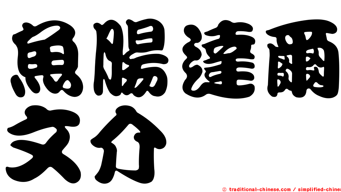 魚腸達爾文介