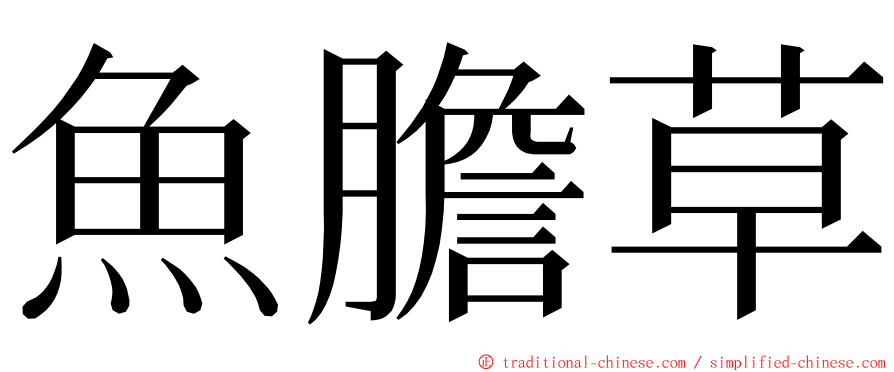 魚膽草 ming font