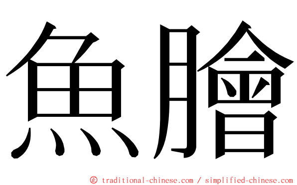 魚膾 ming font