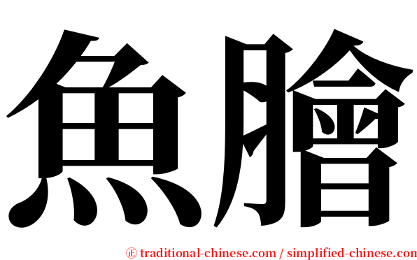 魚膾 serif font