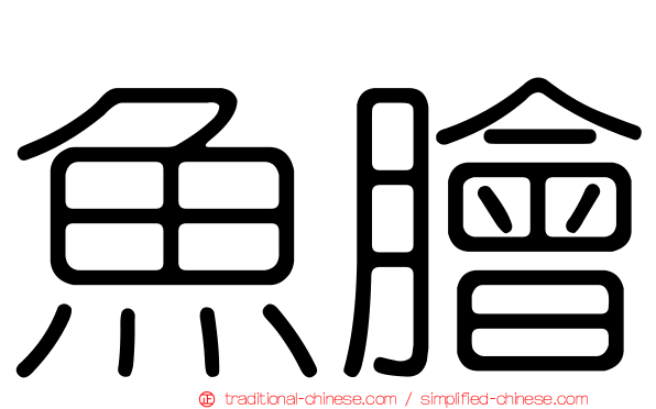 魚膾