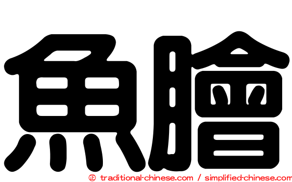 魚膾