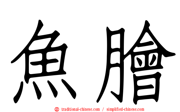 魚膾