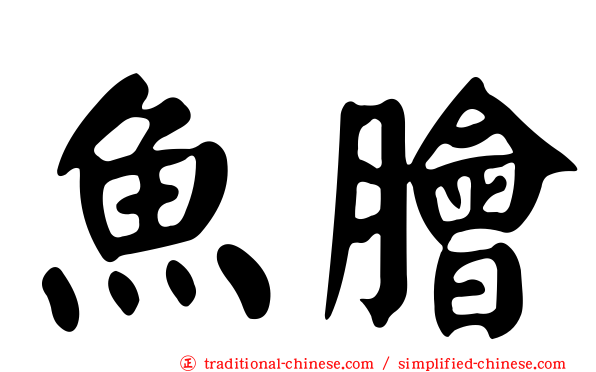 魚膾