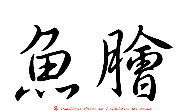 魚膾