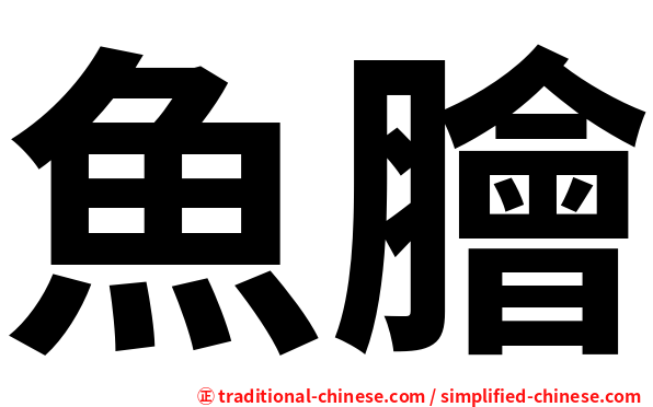 魚膾
