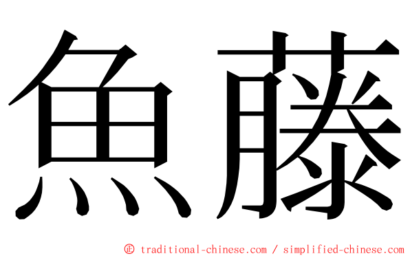 魚藤 ming font