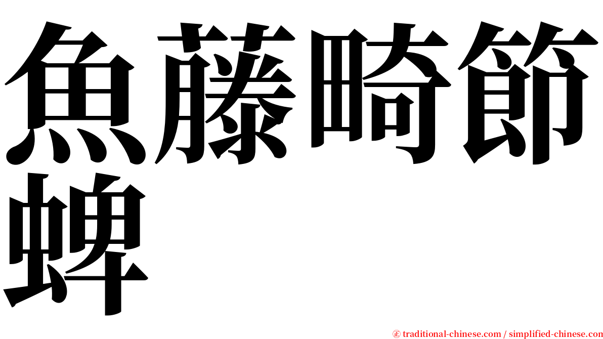 魚藤畸節蜱 serif font